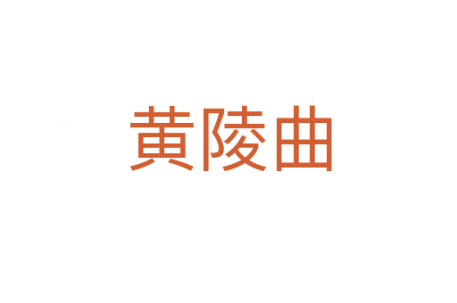 黄陵曲