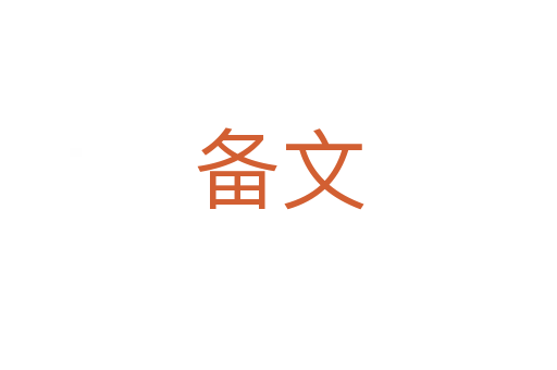 备文