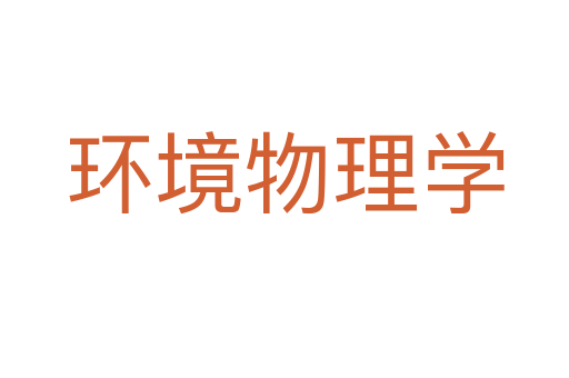 环境物理学