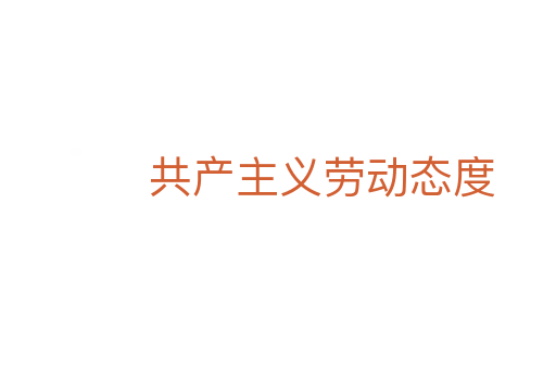 共产主义劳动态度