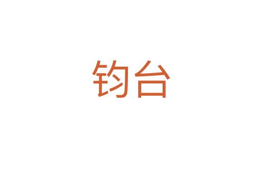 钧台