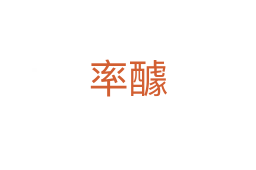 率醵