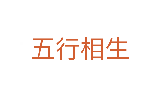 五行相生