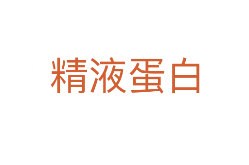 精液蛋白