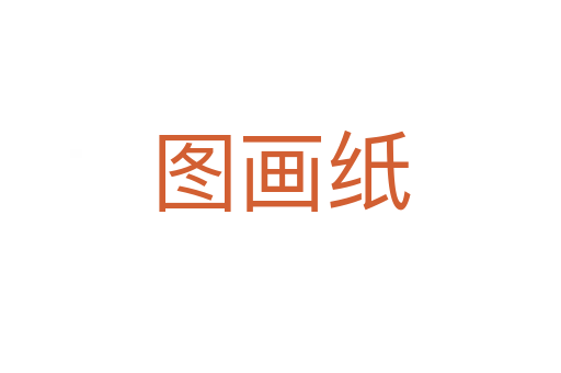 图画纸