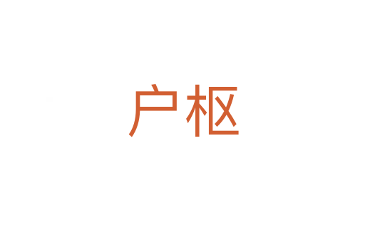 户枢