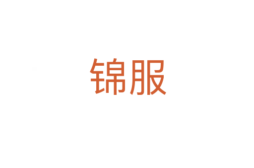 锦服