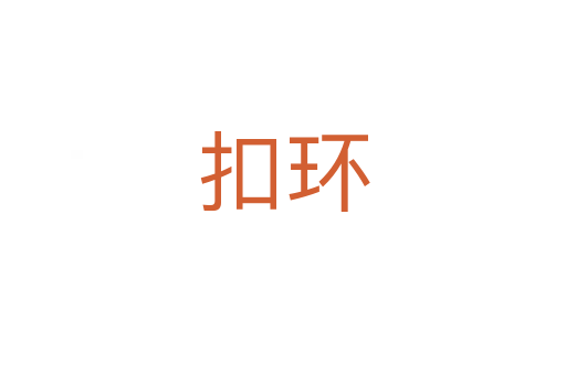 扣环