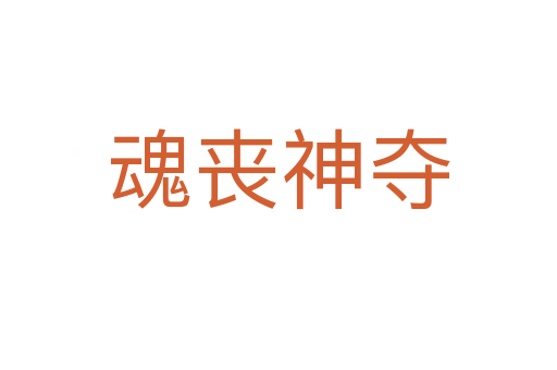 魂丧神夺