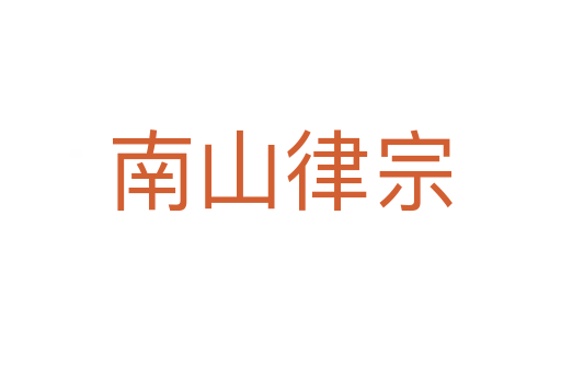 南山律宗