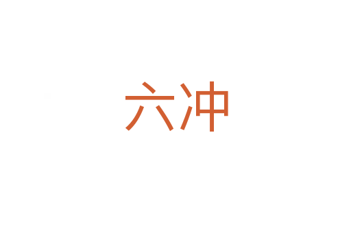 六冲