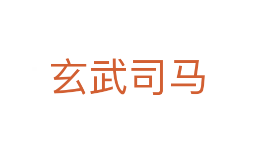 玄武司马