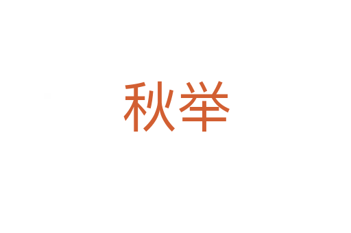 秋举