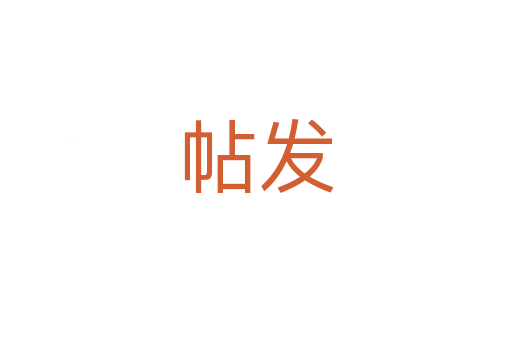 帖发