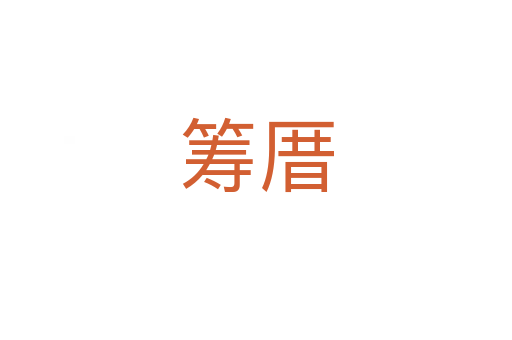 筹厝