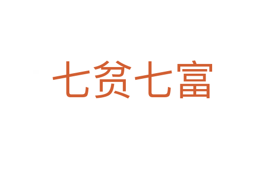 七贫七富