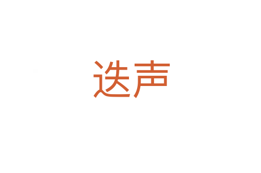 迭声