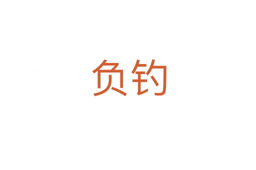 负钓