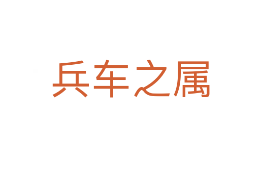 兵车之属