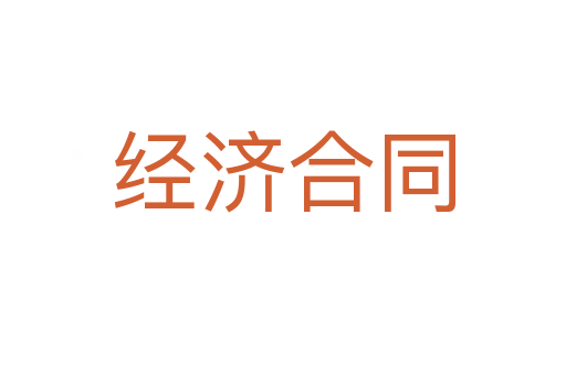 经济合同