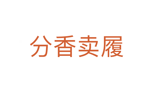 分香卖履