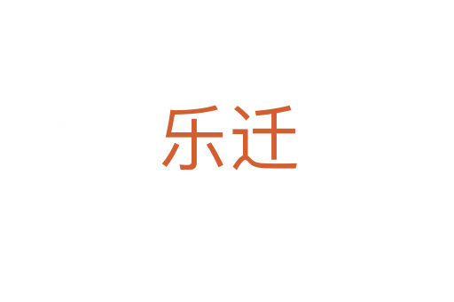 乐迁