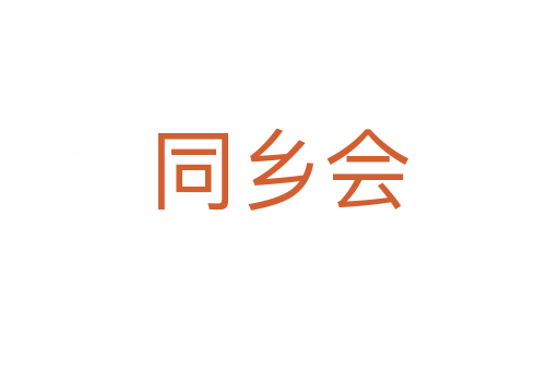 同乡会