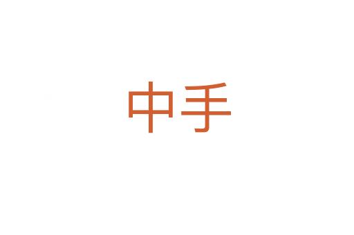 中手