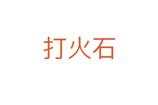 打火石