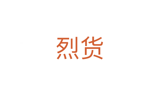 烈货