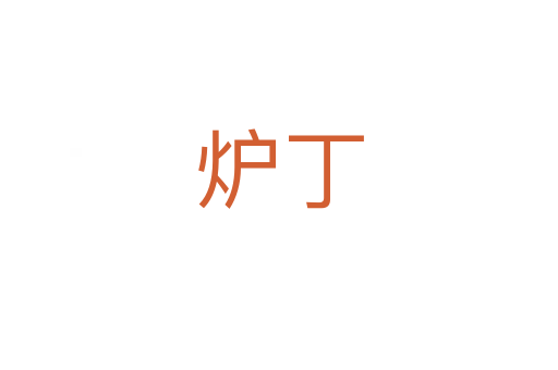 炉丁
