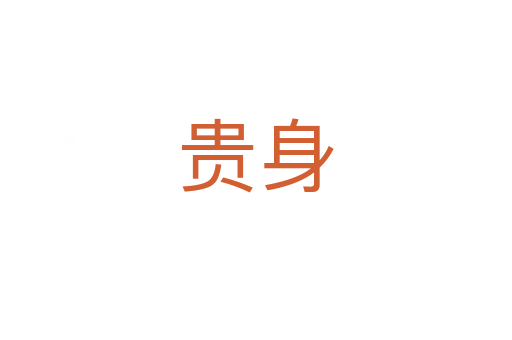 贵身