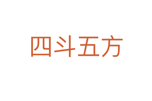 四斗五方