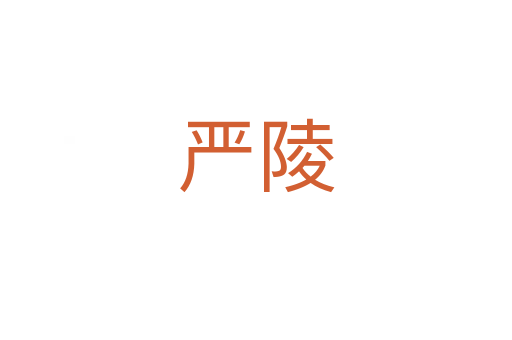 严陵
