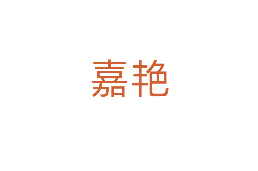 嘉艳