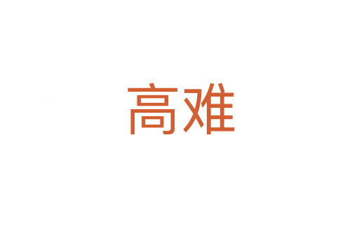 高难