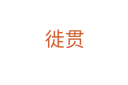 徙贯