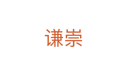 谦崇