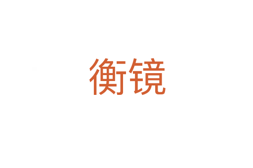 衡镜