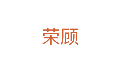 荣顾