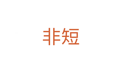 非短