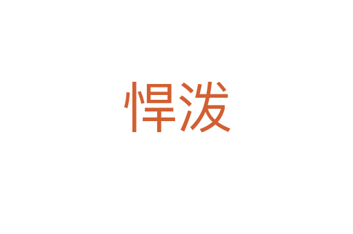 悍泼