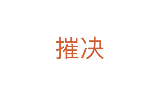 摧决