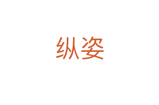纵姿
