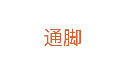 通脚