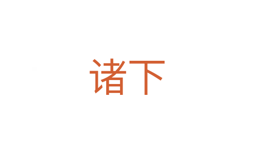 诸下