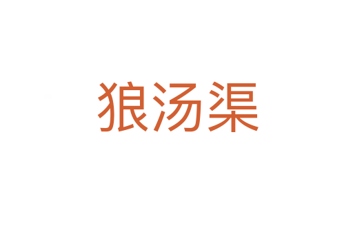 狼汤渠