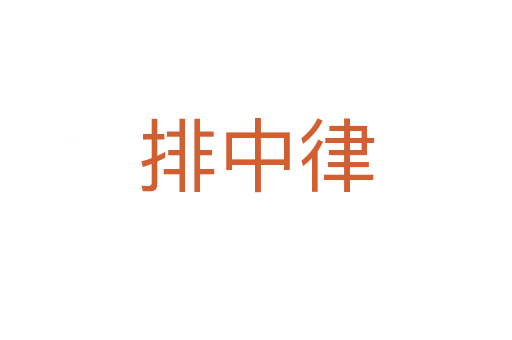 排中律