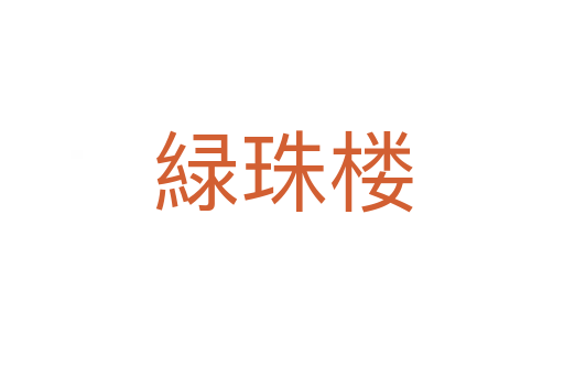 緑珠楼