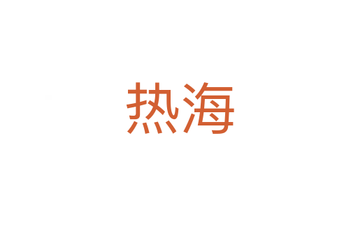 热海